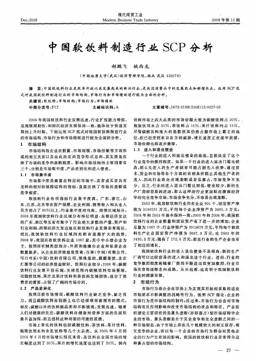 中国软饮料制造行业SCP分析