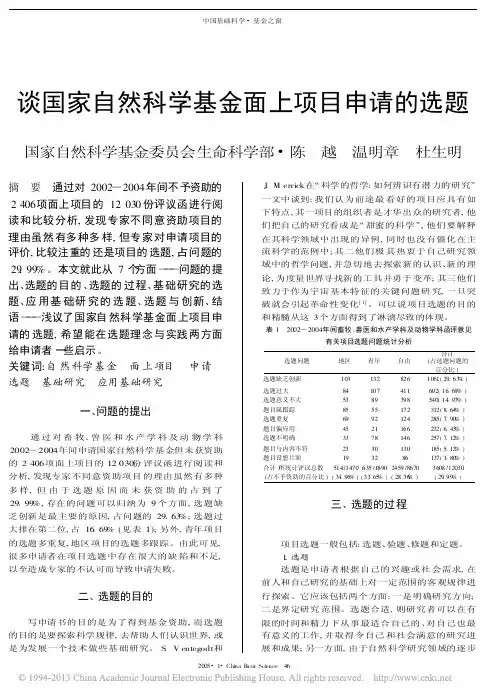 谈国家自然科学基金面上项目申请的选题_陈越