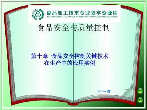 第十章 食品安全控制关键技术在生产中的应用实例一.
