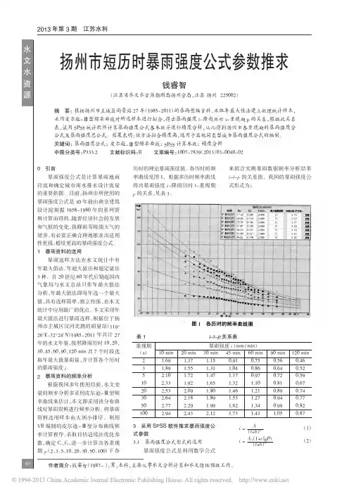 扬州市短历时暴雨强度公式参数推求_钱睿智