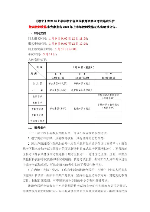 【湖北】2020年上半年湖北省全国教师资格证考试笔试公告