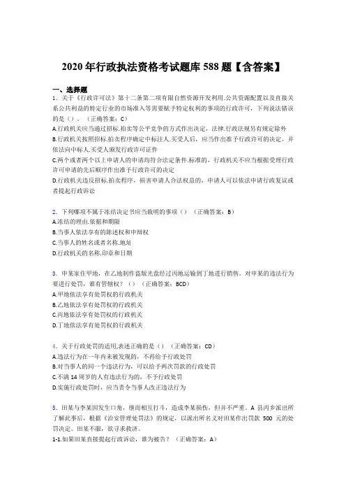 新版精选2020年行政执法资格完整考试题库588题(含参考答案)
