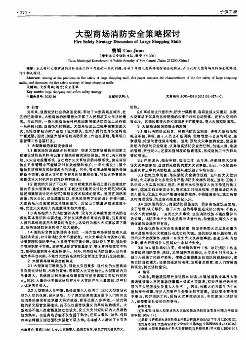 大型商场消防安全策略探讨