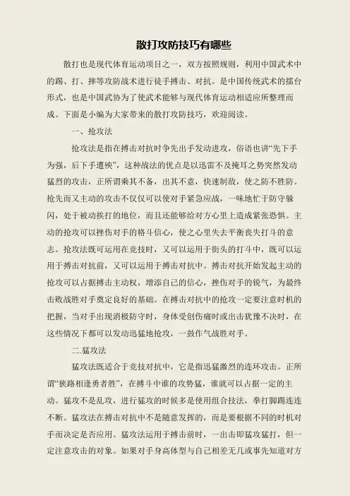 散打攻防技巧有哪些