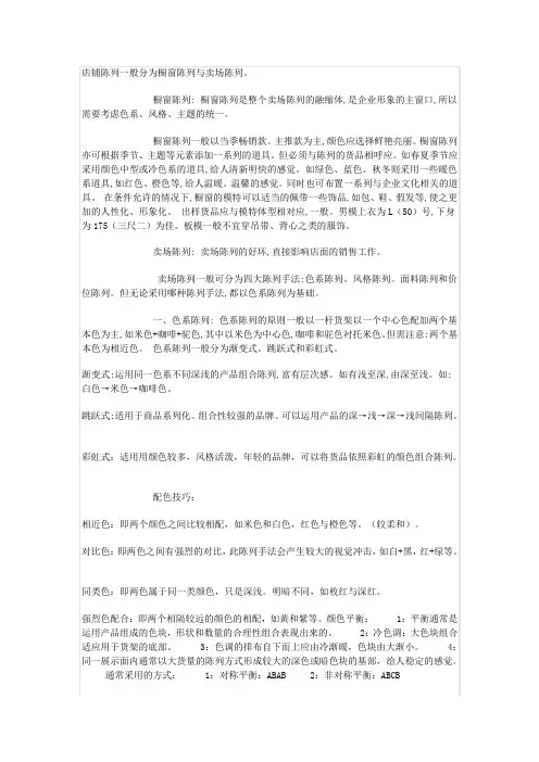 店铺陈列一般分为橱窗陈列与卖场陈列