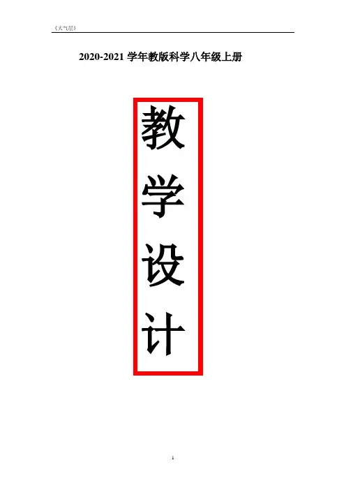 浙教版科学八年级上册2.1《大气层》教案(5份)