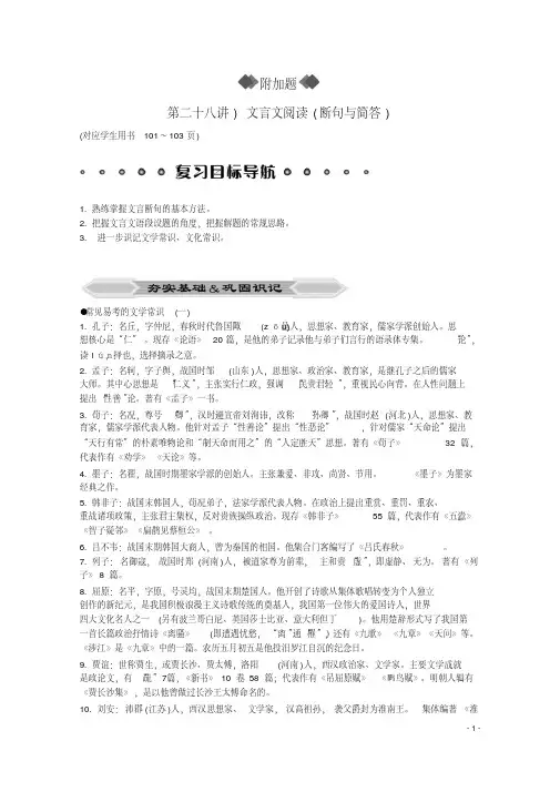 高考语文二轮复习专题突破附加题文言文阅读(断句与简答)