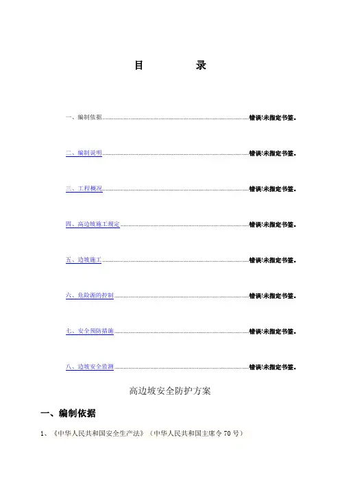 高边坡安全防护方案