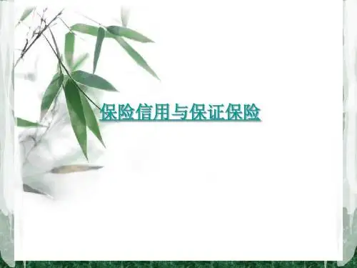 信用保险
