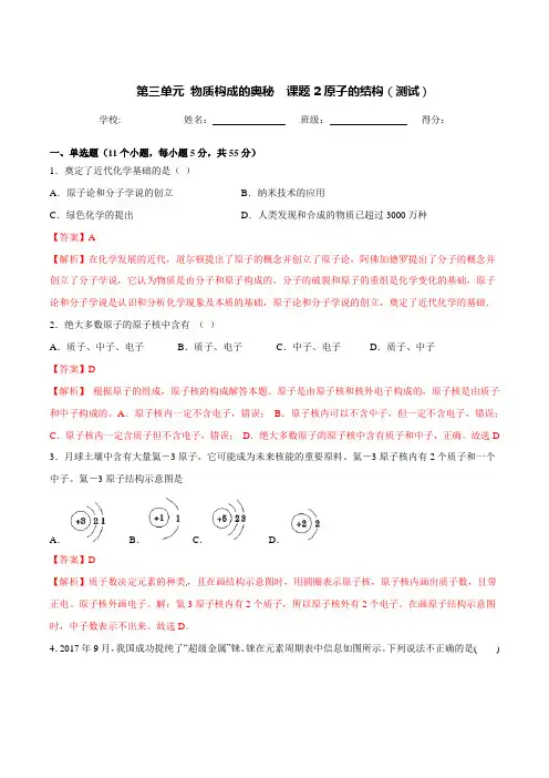  九年级化学上册第三单元《物质构成的奥秘》课题2《原子的结构》练习题(含答案解析)