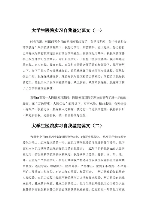 大学生医院实习自我鉴定范文5篇