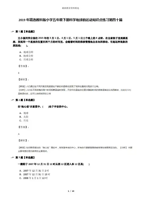 2019年精选教科版小学五年级下册科学地球的运动知识点练习第四十篇
