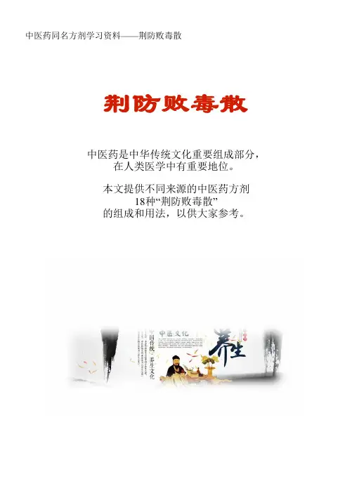中医药同名方学习资料：荆防败毒散18方
