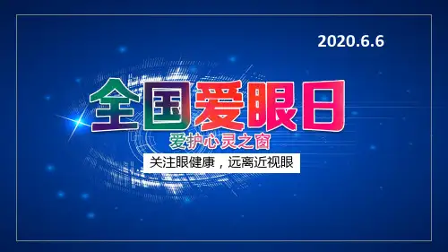 卡通全国爱眼日通用教育课件ppt模板