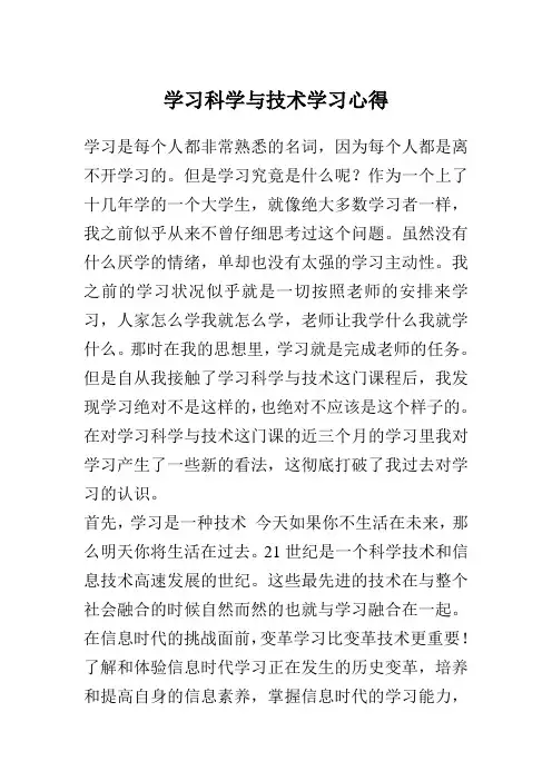 学习科学与技术学习心得