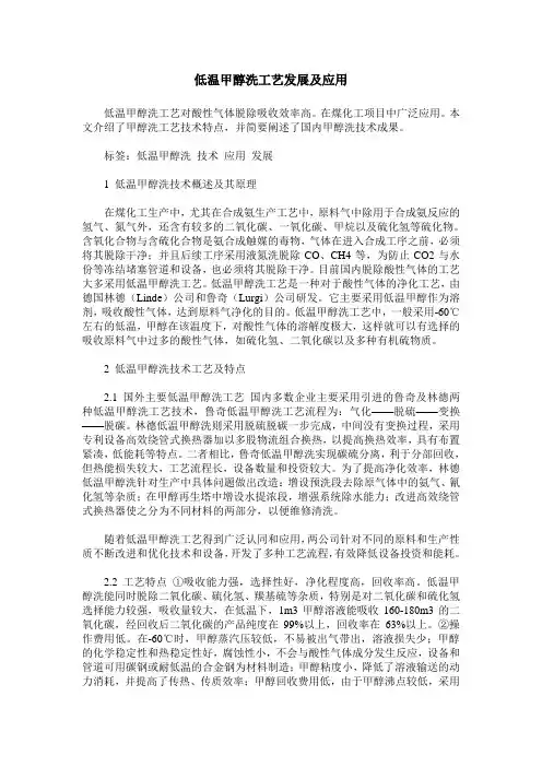 低温甲醇洗工艺发展及应用