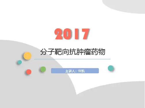 分子靶向抗肿瘤药物