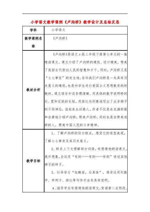 小学语文教学课例《卢沟桥》教学设计及总结反思