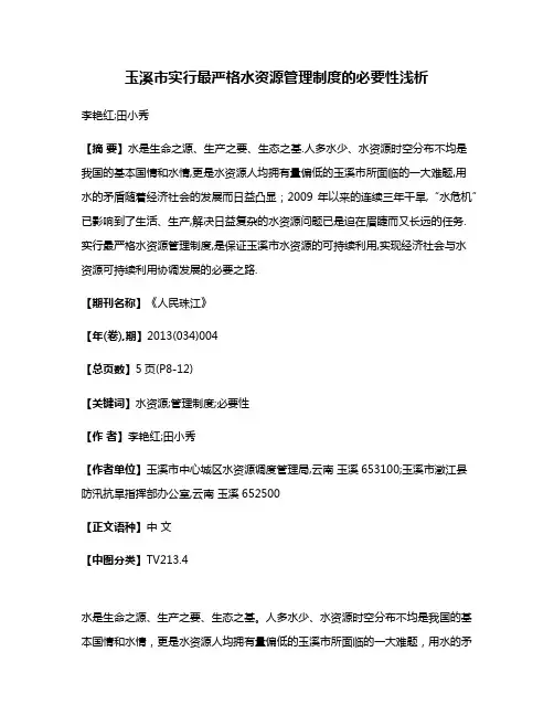 玉溪市实行最严格水资源管理制度的必要性浅析