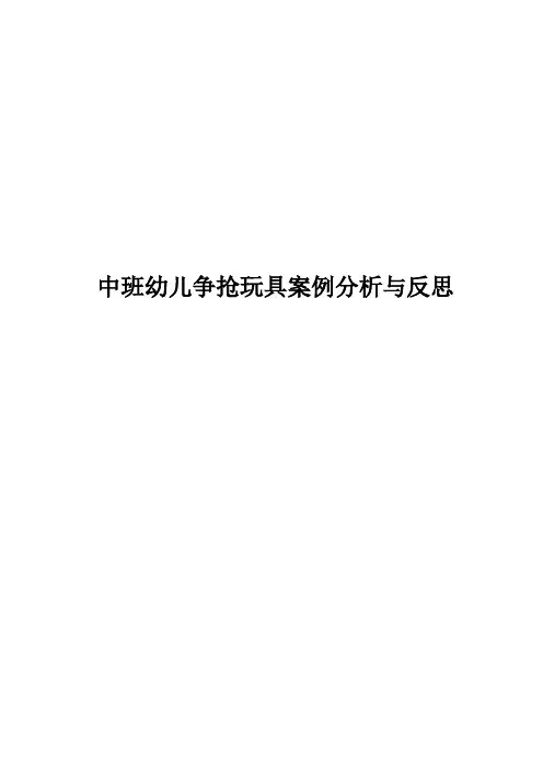 中班幼儿争抢玩具案例分析与反思