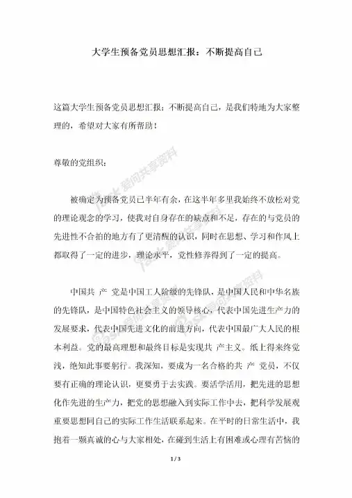 2018年大学生预备党员思想汇报不断提高自己