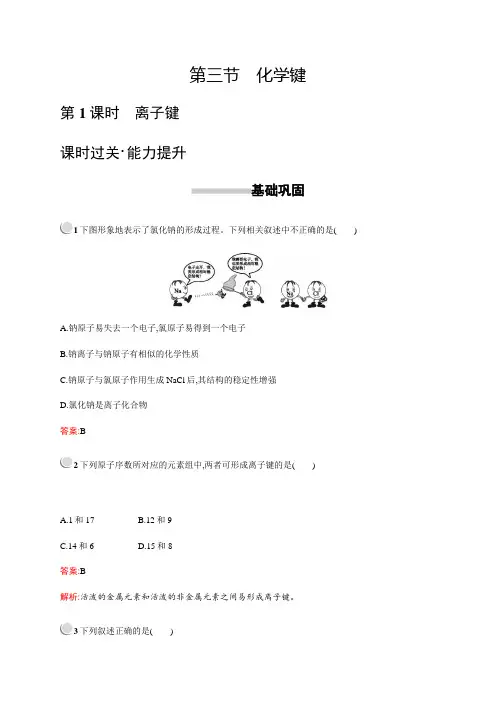 人教版高中化学必修2第一章 第三节 第1课时 离子键
