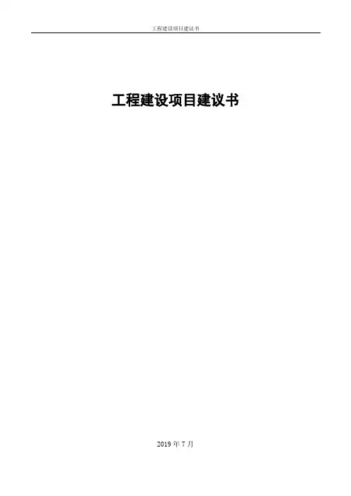 工程建设项目建议书