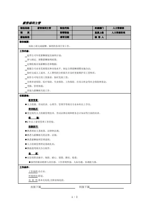 岗位职责-薪资福利主管