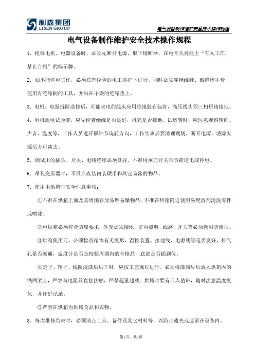 电气设备维护安全技术操作规程