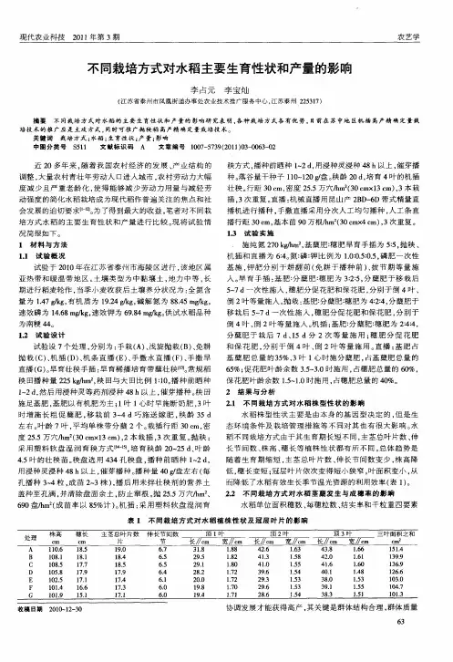 不同栽培方式对水稻主要生育性状和产量的影响