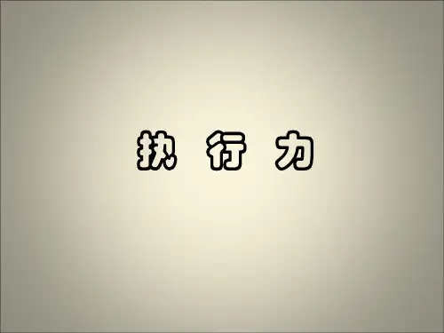 执行力培训课件PPT(共 37张)