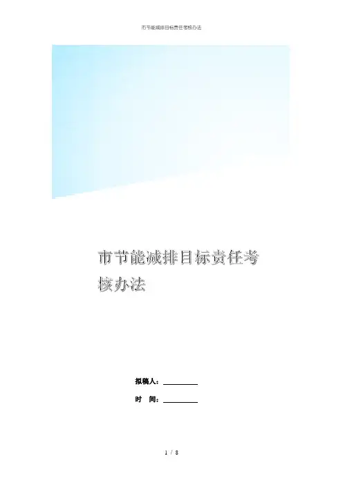 市节能减排目标责任考核办法