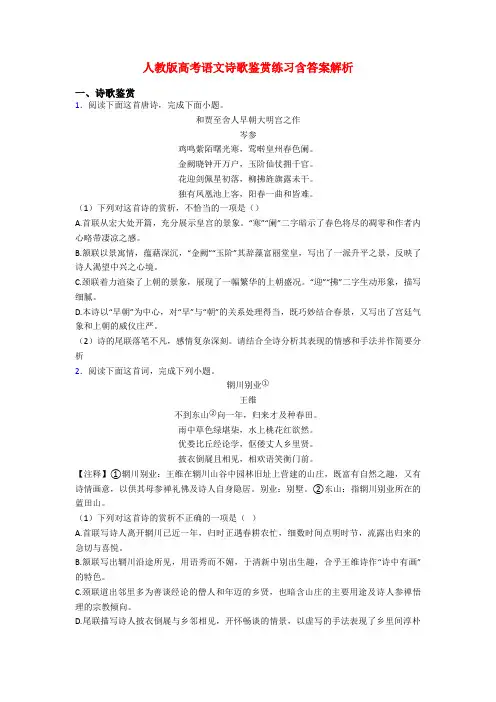 人教版高考语文诗歌鉴赏练习含答案解析