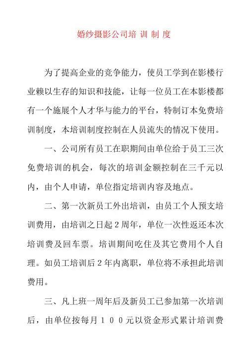 婚纱摄影公司培训制度