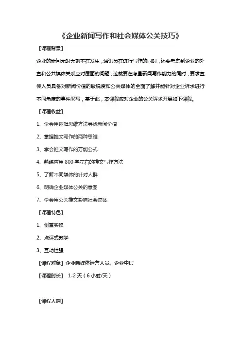 企业新闻写作和社会媒体公关技巧