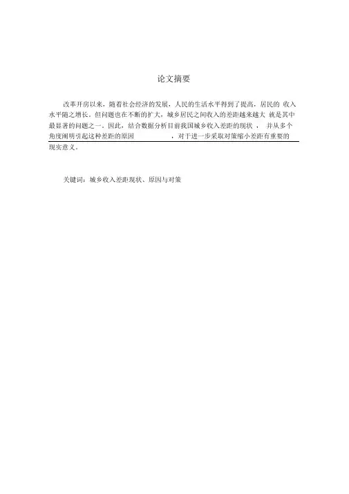 城乡收入差距现状原因及对策分析