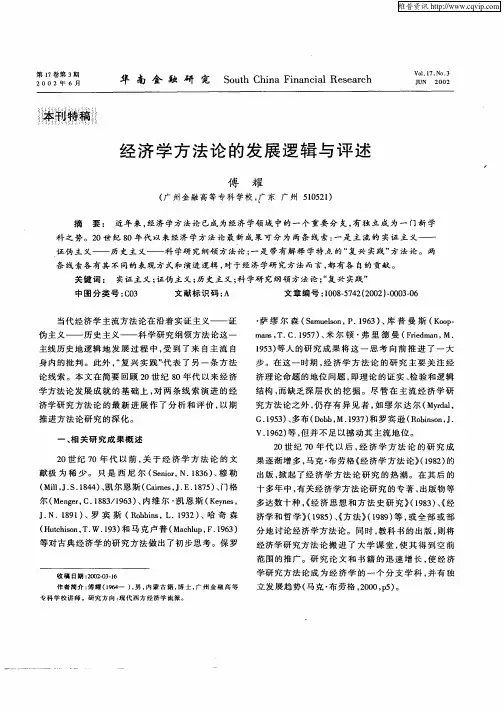 经济学方法论的发展逻辑与评述