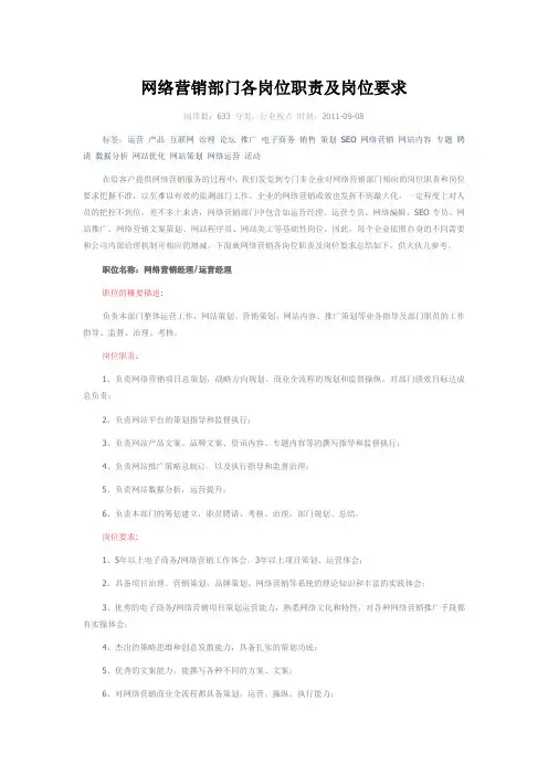 网络营销部门各岗位职责及岗位要求