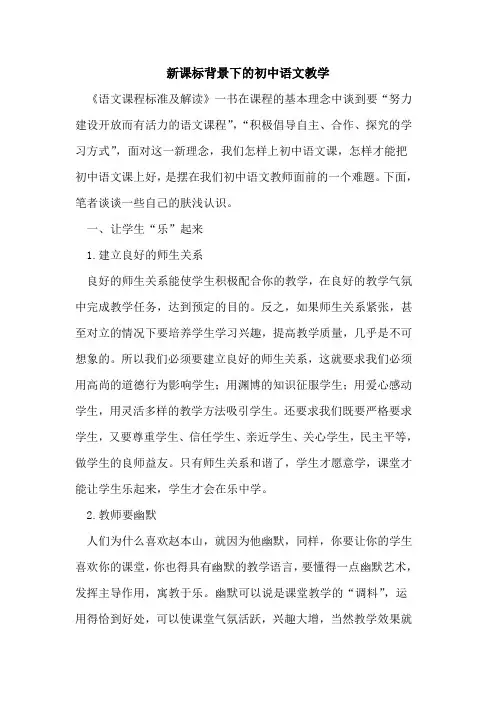 新课标背景下初中语文教学