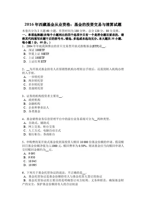 2016年西藏基金从业资格：基金的投资交易与清算试题