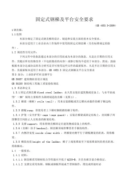 固定式钢梯及平台安全要求