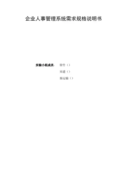 企业人事管理系统需求规格说明书