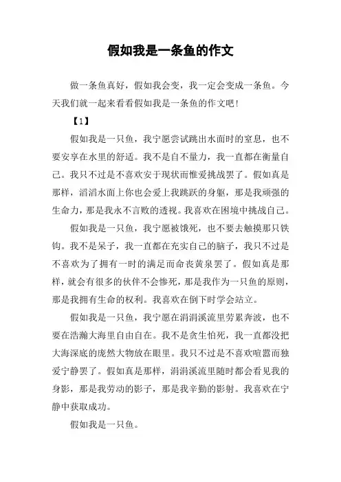 假如我是一条鱼的作文