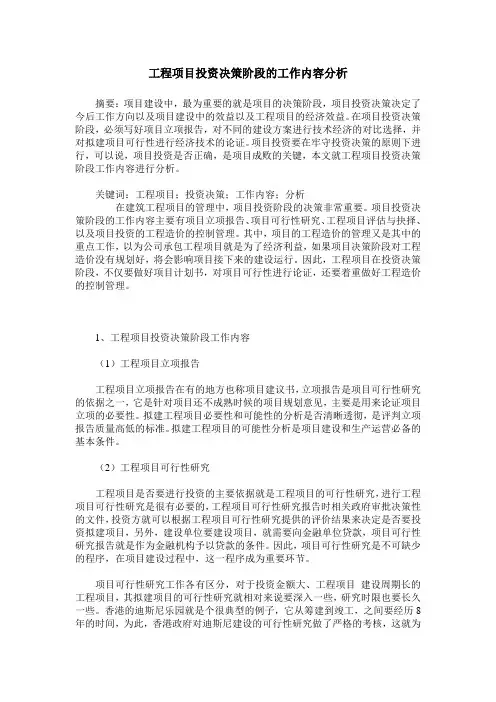 工程项目投资决策阶段的工作内容分析