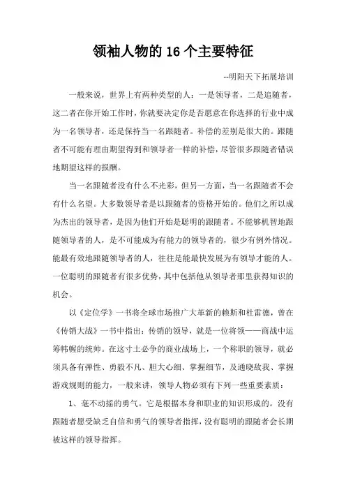 领袖人物的16个主要特征