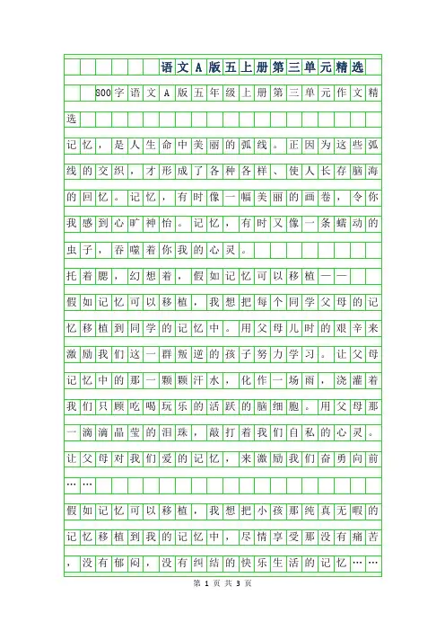 2019年800字语文A版五年级上册第三单元作文精选