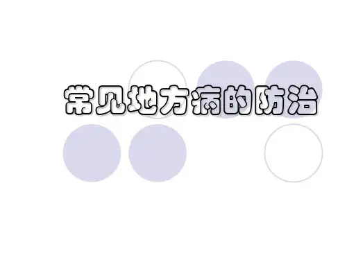 常见地方病的防治