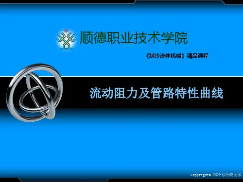流动阻力及管路特性曲线教学提纲