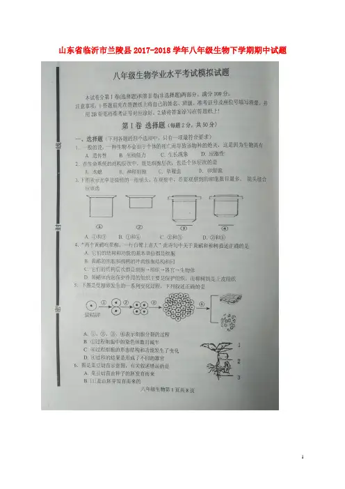 山东省临沂市兰陵县2017_2018学年八年级生物下学期期中试题(扫描版)新人教版