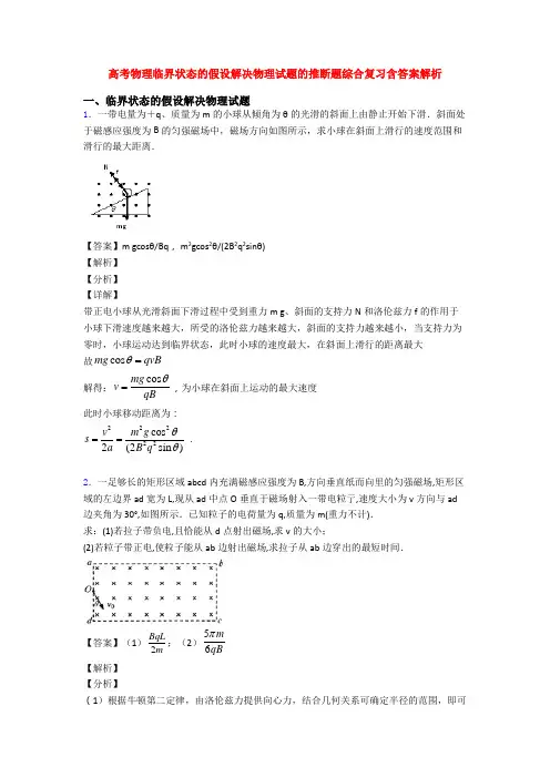高考物理临界状态的假设解决物理试题的推断题综合复习含答案解析